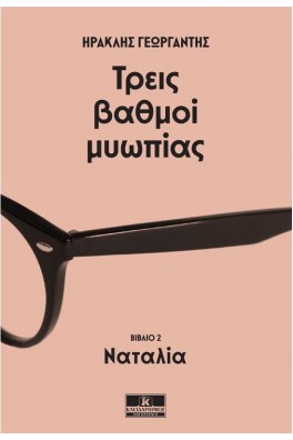 Τρεις βαθμοί μυωπίας - Ναταλία